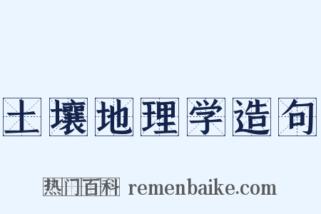 土壤地理学造句是什么意思的图片